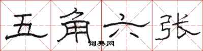 骆恒光五角六张隶书怎么写