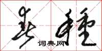 骆恒光春种草书怎么写