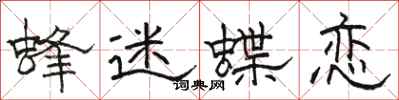 骆恒光蜂迷蝶恋隶书怎么写
