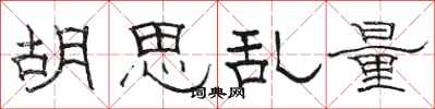 骆恒光胡思乱量隶书怎么写