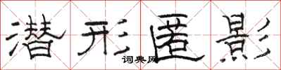 骆恒光潜形匿影隶书怎么写