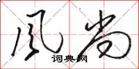 骆恒光風尚草书怎么写