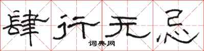 骆恒光肆行无忌隶书怎么写