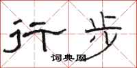 骆恒光行步隶书怎么写