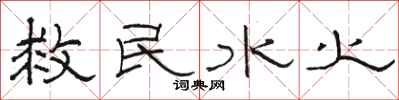 骆恒光救民水火隶书怎么写