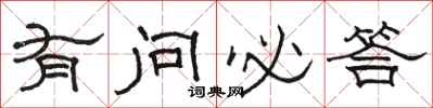 骆恒光有问必答隶书怎么写