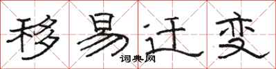 骆恒光移易迁变隶书怎么写