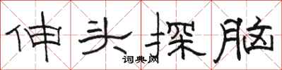 骆恒光伸头探脑隶书怎么写