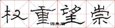 骆恒光权重望崇隶书怎么写