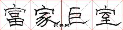 骆恒光富家巨室隶书怎么写