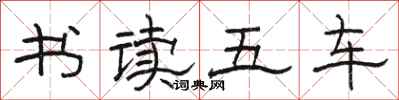 骆恒光书读五车隶书怎么写