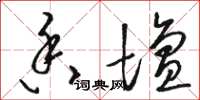 骆恒光香坛草书怎么写