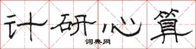 骆恒光计研心算隶书怎么写