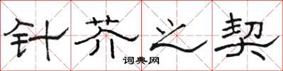 骆恒光针芥之契隶书怎么写