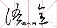 骆恒光语意草书怎么写