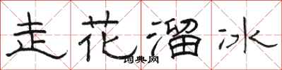 骆恒光走花溜冰隶书怎么写