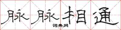 骆恒光脉脉相通隶书怎么写