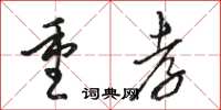 骆恒光重孝草书怎么写