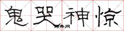 骆恒光鬼哭神惊隶书怎么写