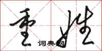 骆恒光重姓草书怎么写