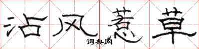 骆恒光沾风惹草隶书怎么写