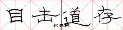 骆恒光目击道存隶书怎么写