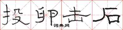 骆恒光投卵击石隶书怎么写