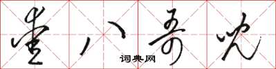 骆恒光爱八哥儿草书怎么写
