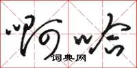 骆恒光啊哈草书怎么写
