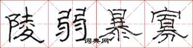 骆恒光陵弱暴寡隶书怎么写