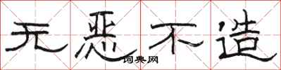 骆恒光无恶不造隶书怎么写