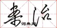 骆恒光案治草书怎么写