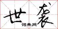 钱沛云世袭行书怎么写