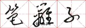 骆恒光笆篱子草书怎么写