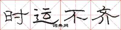 骆恒光时运不齐隶书怎么写