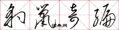 骆恒光豹鼠奇编草书怎么写