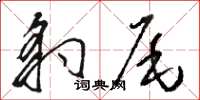 骆恒光豹尾草书怎么写