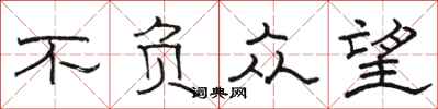 骆恒光不负众望隶书怎么写