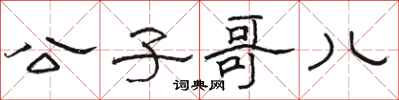 骆恒光公子哥儿隶书怎么写
