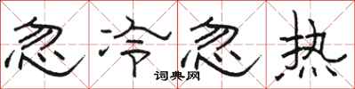 骆恒光忽冷忽热隶书怎么写