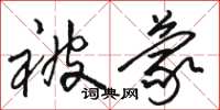 骆恒光被蒙草书怎么写