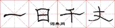 骆恒光一日千丈隶书怎么写