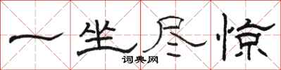 骆恒光一坐尽惊隶书怎么写
