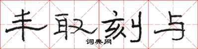 骆恒光丰取刻与隶书怎么写