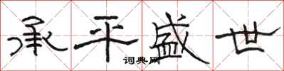 骆恒光承平盛世隶书怎么写