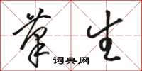 骆恒光笔生草书怎么写