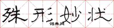 骆恒光殊形妙状隶书怎么写
