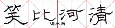骆恒光笑比河清隶书怎么写
