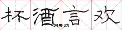 骆恒光杯酒言欢隶书怎么写