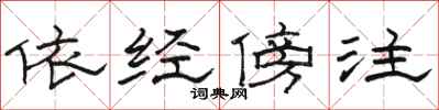骆恒光依经傍注隶书怎么写